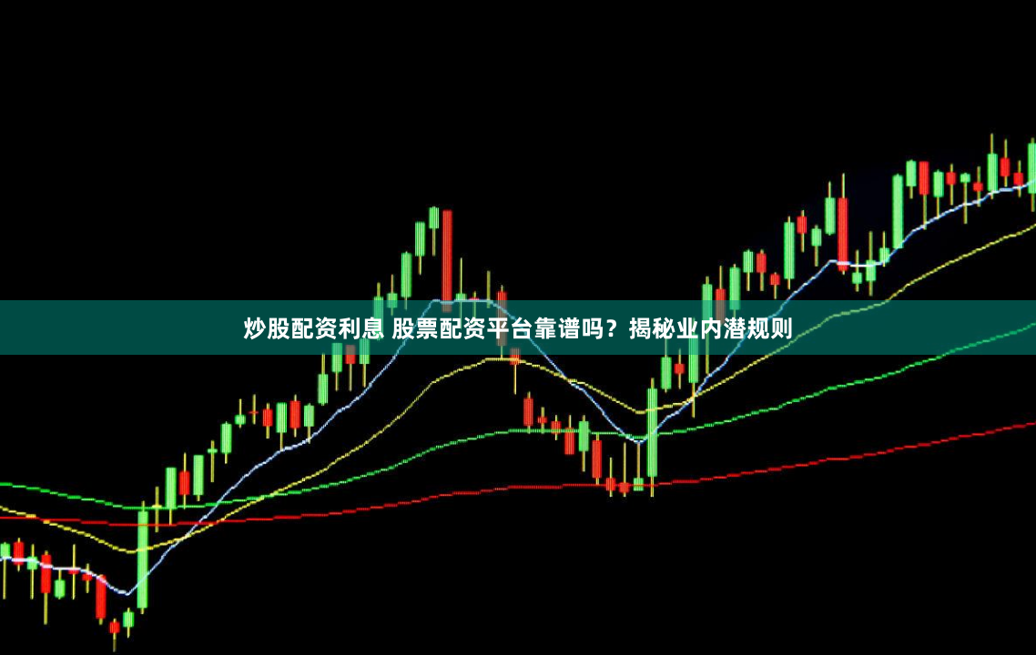 炒股配資利息 股票配資平臺(tái)靠譜嗎？揭秘業(yè)內(nèi)潛規(guī)則